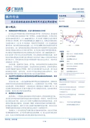 银行行业：关注流动性波动和局部信用利差走阔的影响