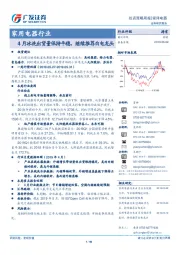家用电器行业投资策略周报：4月冰洗出货量保持平稳，继续推荐 白电龙头