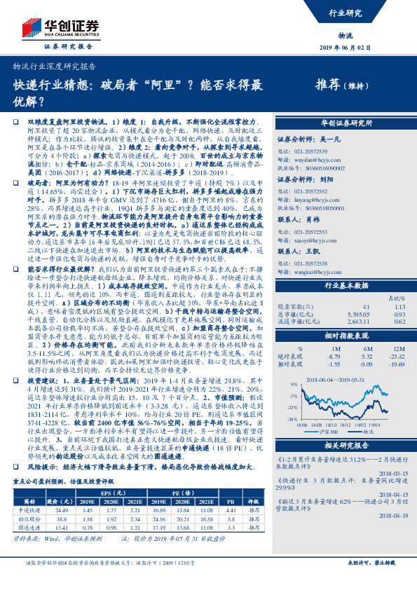 物流行业深度研究报告：快递行业猜想：破局者“阿里”？能否求得最优解？