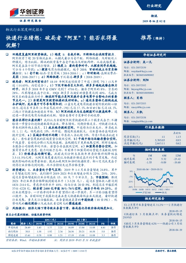 物流行业深度研究报告：快递行业猜想：破局者“阿里”？能否求得最优解？