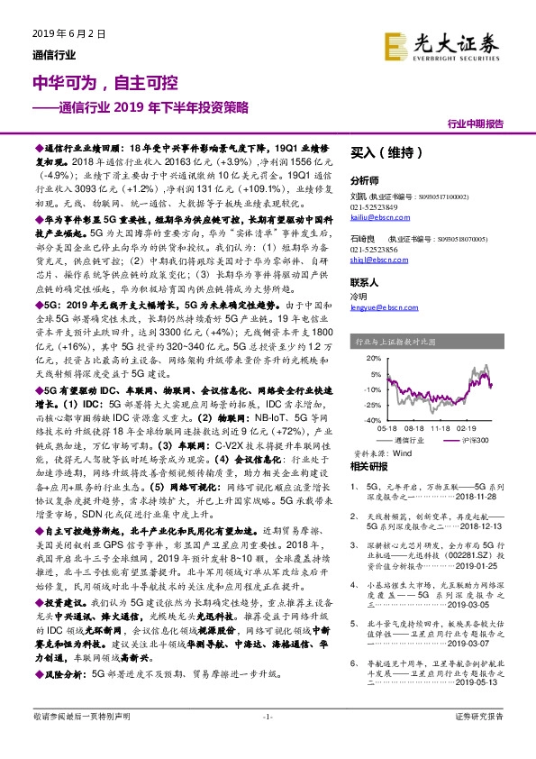 通信行业2019年下半年投资策略：中华可为，自主可控