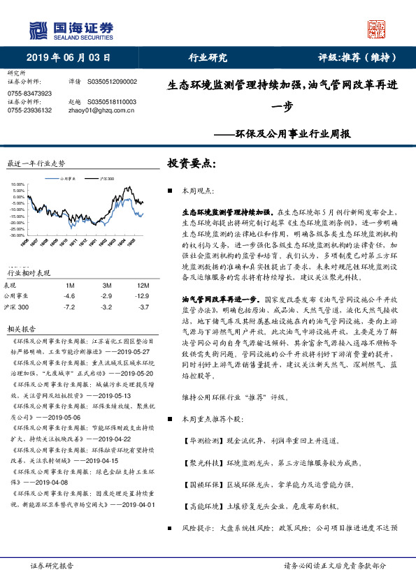 环保及公用事业行业周报：生态环境监测管理持续加强，油气管网改革再进一步
