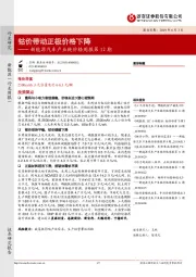 新能源汽车产业链价格周报第12期：钴价带动正极价格下降