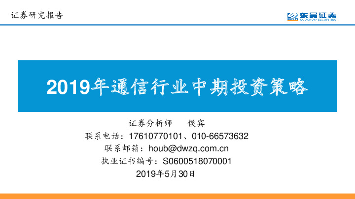 2019年通信行业中期投资策略