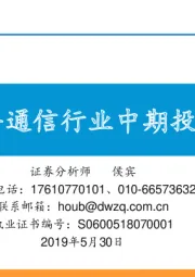 2019年通信行业中期投资策略