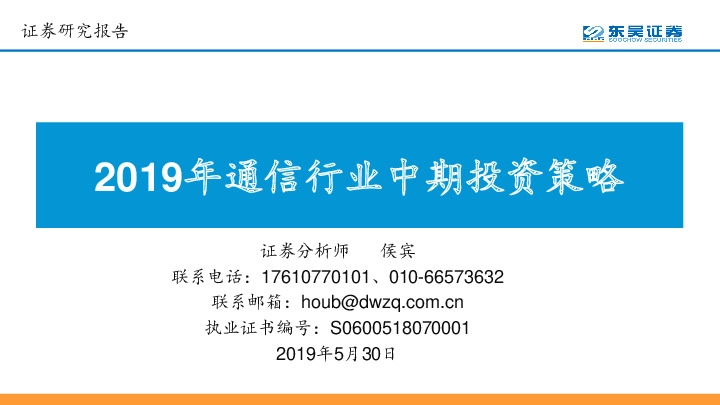 2019年通信行业中期投资策略