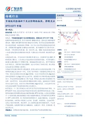 传媒行业：市场低风险偏好下关注防御性板块，持续关注IPTV/OTT市场