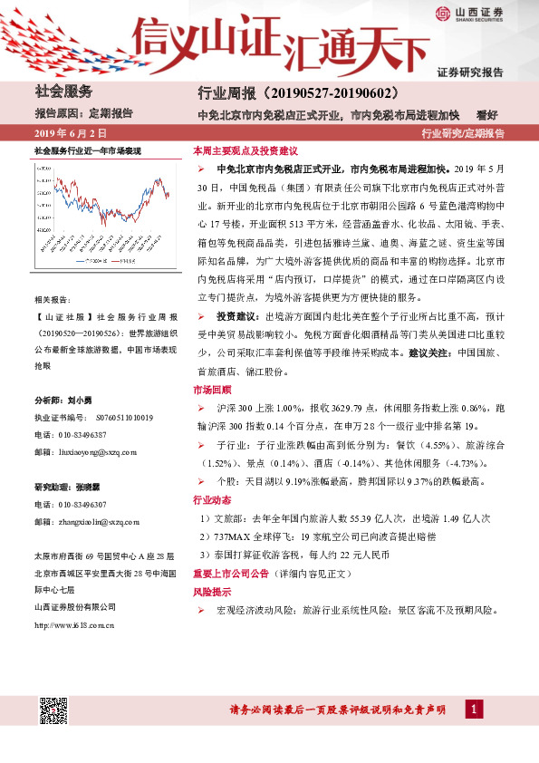 社会服务行业周报：中免北京市内免税店正式开业，市内免税布局进程加快