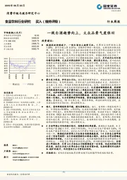 食品饮料行业周报：一线白酒趋势向上，大众品景气度依旧