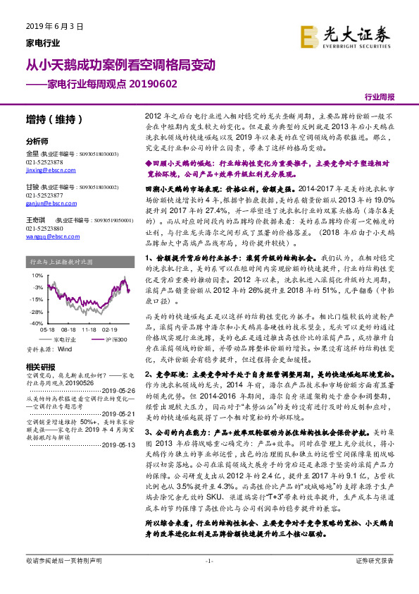 家电行业每周观点：从小天鹅成功案例看空调格局变动