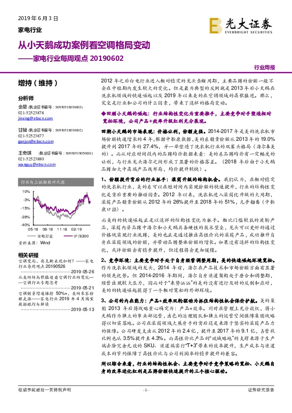 家电行业每周观点：从小天鹅成功案例看空调格局变动