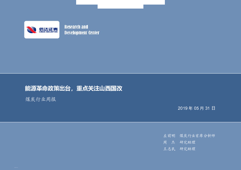 煤炭行业周报：能源革命政策出台，重点关注山西国改