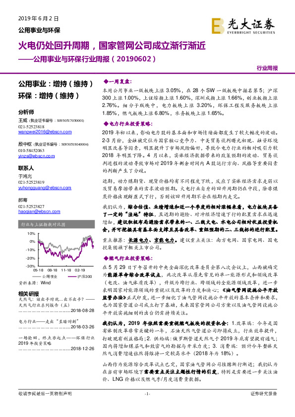 公用事业与环保行业周报：火电仍处回升周期，国家管网公司成立渐行渐近