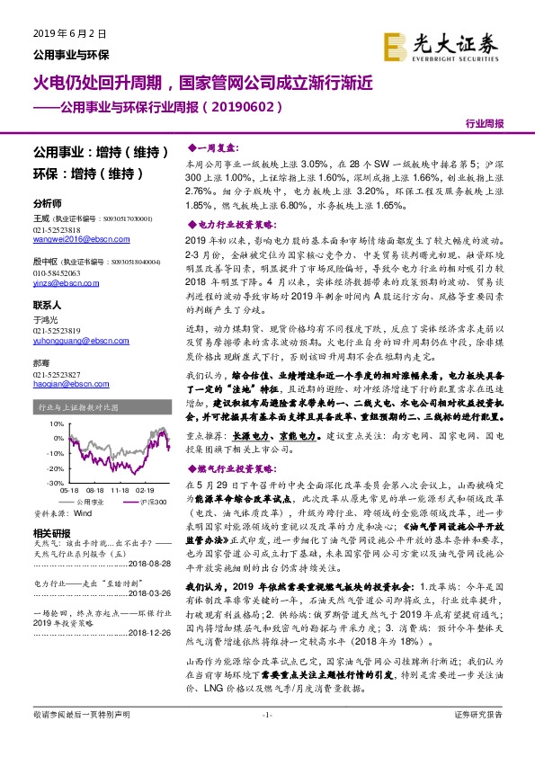 公用事业与环保行业周报：火电仍处回升周期，国家管网公司成立渐行渐近