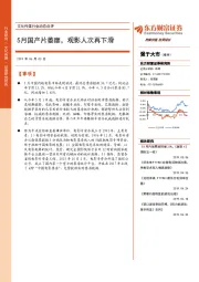 文化传媒行业动态点评：5月国产片萎靡，观影人次再下滑