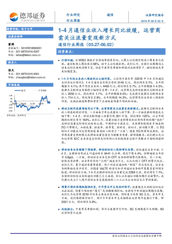 通信行业周报：1-4月通信业收入增长同比放缓，运营商需关注流量变现新方式