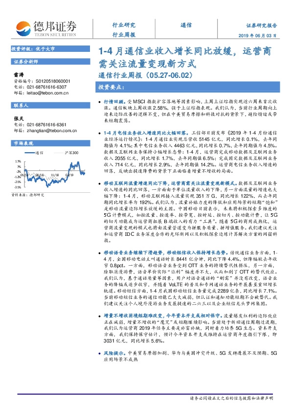 通信行业周报：1-4月通信业收入增长同比放缓，运营商需关注流量变现新方式
