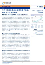 通信行业周报：华为5G网络设备全球商用稳步推进，科技自立凸显重要性