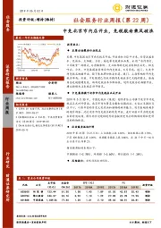 社会服务行业周报（第22周）：中免北京市内店开业，免税航母乘风破浪