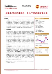 计算机行业周报：政策加码向科技倾斜，自主可控进程有望加速