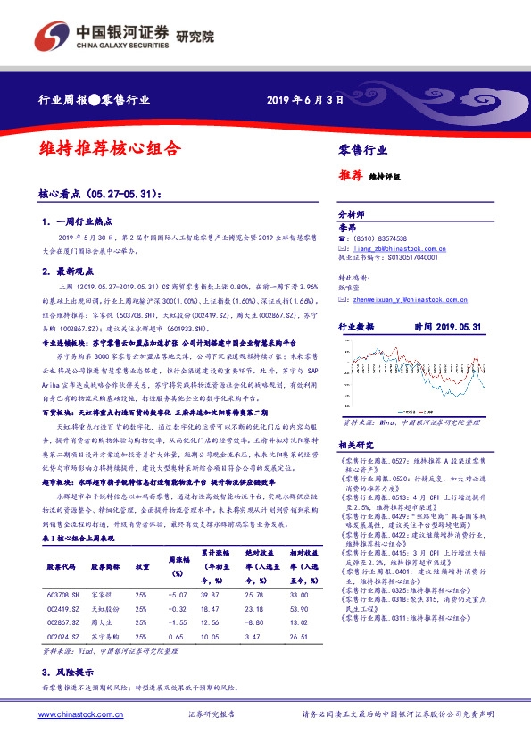 零售行业周报：维持推荐核心组合
