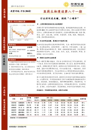 医药生物漫谈第八十一期：行业好坏是关键，拥抱“小确幸”