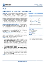 汽车行业周报：政策逐步兑现，出口打开空间，行业迎多重利好