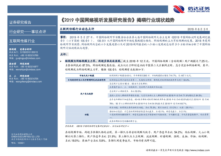 互联网传媒行业动态点评：《2019中国网络视听发展研究报告》揭晓行业现状趋势