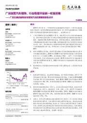 广深交通运输局发布增加汽车配置额度通告点评：广深放宽汽车限购，行业有望开启新一轮复苏期