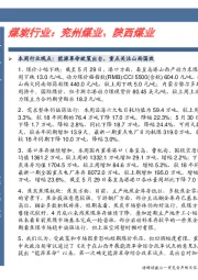 卓越推：煤炭行业：兖州煤业、陕西煤业