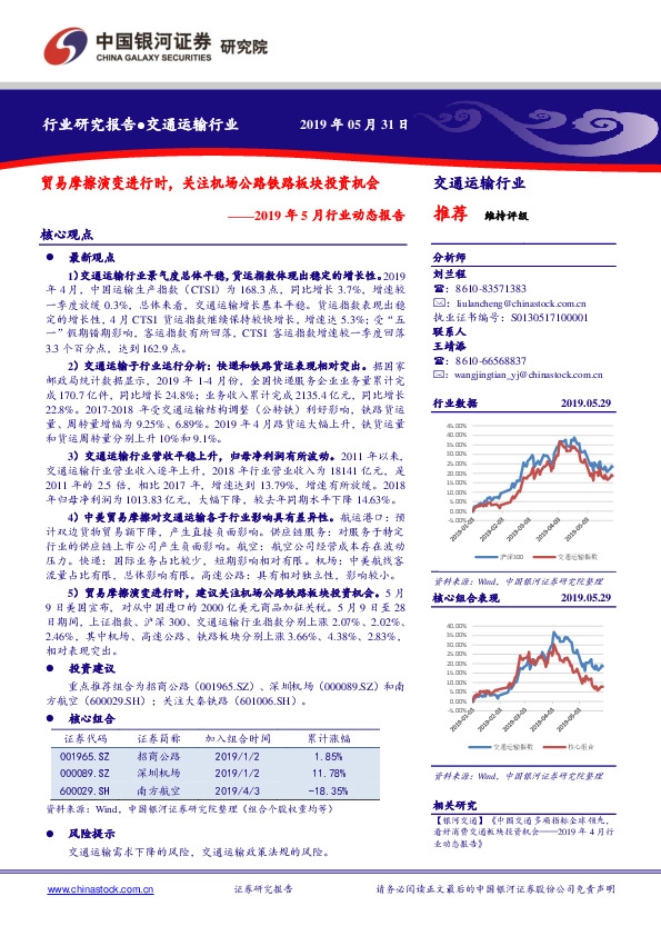 交通运输行业2019年5月行业动态报告：贸易摩擦演变进行时，关注机场公路铁路板块投资机会