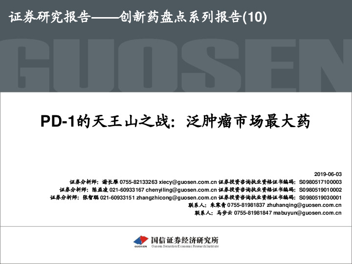 创新药盘点系列报告（10）：PD-1的天王山之战：泛肿瘤市场最大药