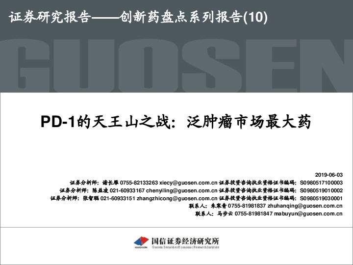 创新药盘点系列报告（10）：PD-1的天王山之战：泛肿瘤市场最大药