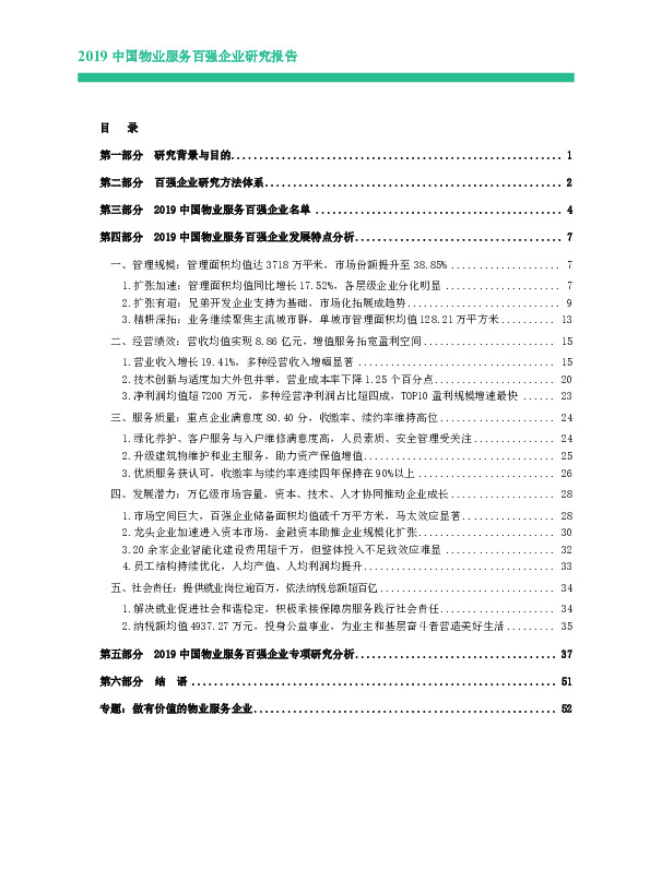 社会服务行业：2019中国物业服务百强企业研究报告