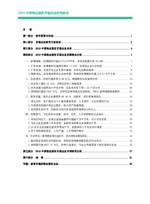 社会服务行业：2019中国物业服务百强企业研究报告
