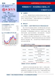 生物医药行业动态：恒瑞医药PD-1单抗药物正式获批上市