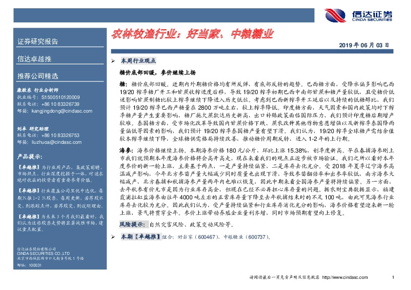 卓越推：农林牧渔行业：好当家、中粮糖业