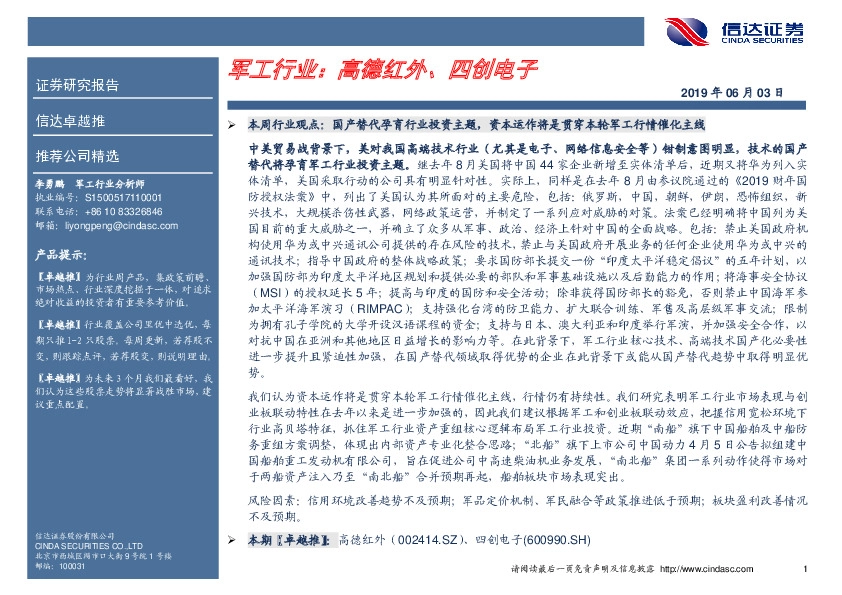 卓越推：军工行业：高德红外、四创电子