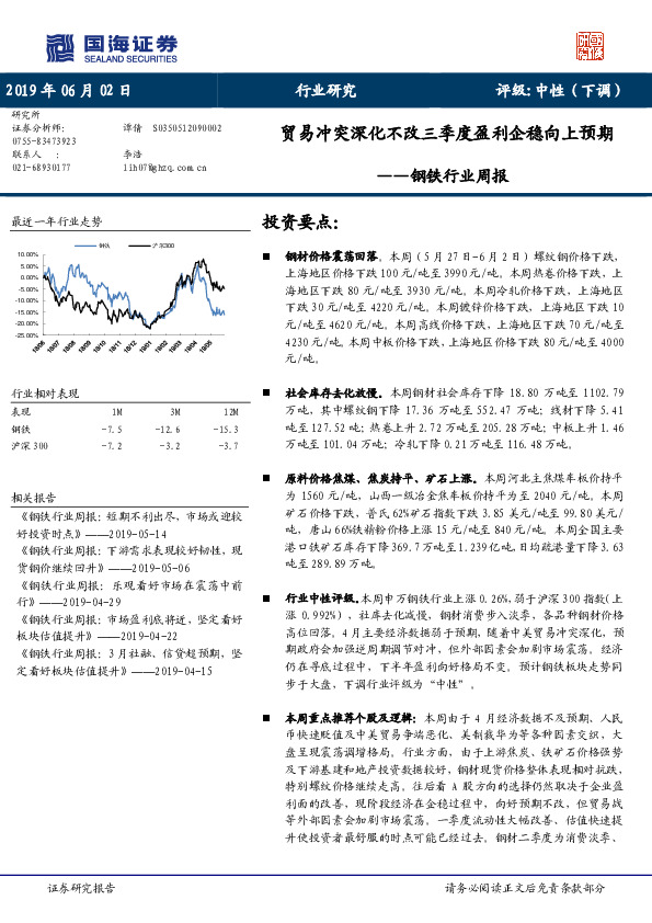 钢铁行业周报：贸易冲突深化不改三季度盈利企稳向上预期