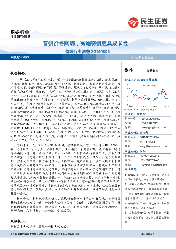 钢铁行业周报：普钢价格回调，高端特钢更具成长性