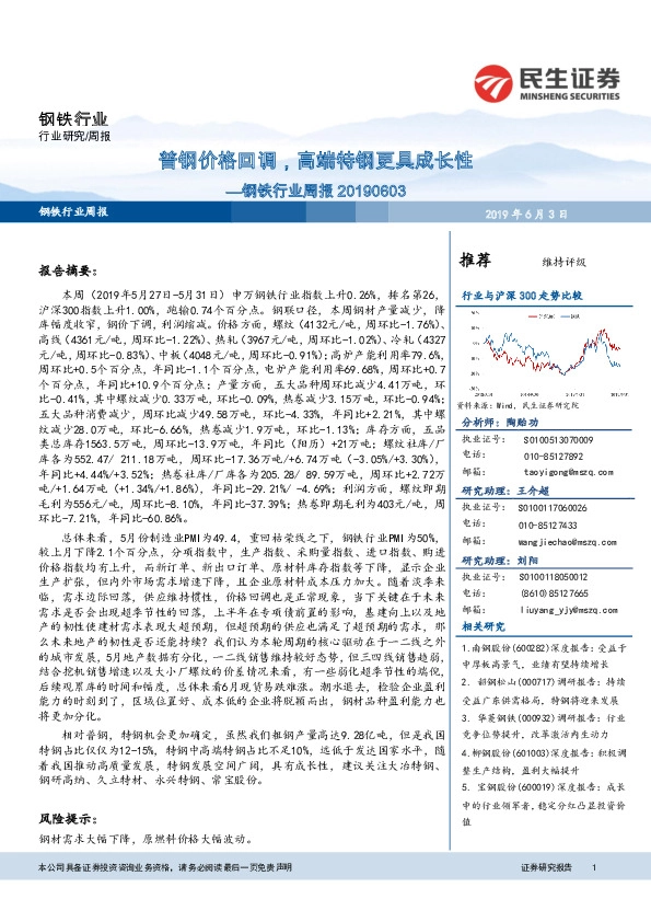 钢铁行业周报：普钢价格回调，高端特钢更具成长性