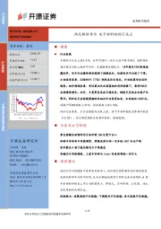 电子行业周报：陶氏断供华为 电子材料标的引关注