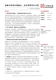 计算机行业深度报告：金融与科技加速融合，应用场景更加丰富