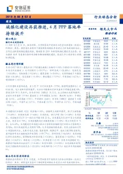 建筑行业动态分析：城镇化建设再获推进，4月PPP落地率持续提升