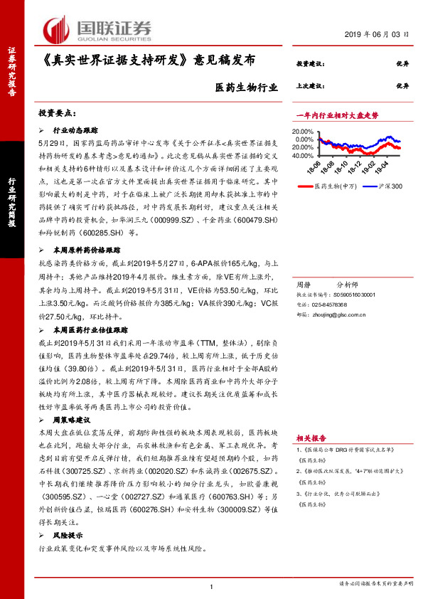 医药生物行业研究简报：《真实世界证据支持研发》意见稿发布