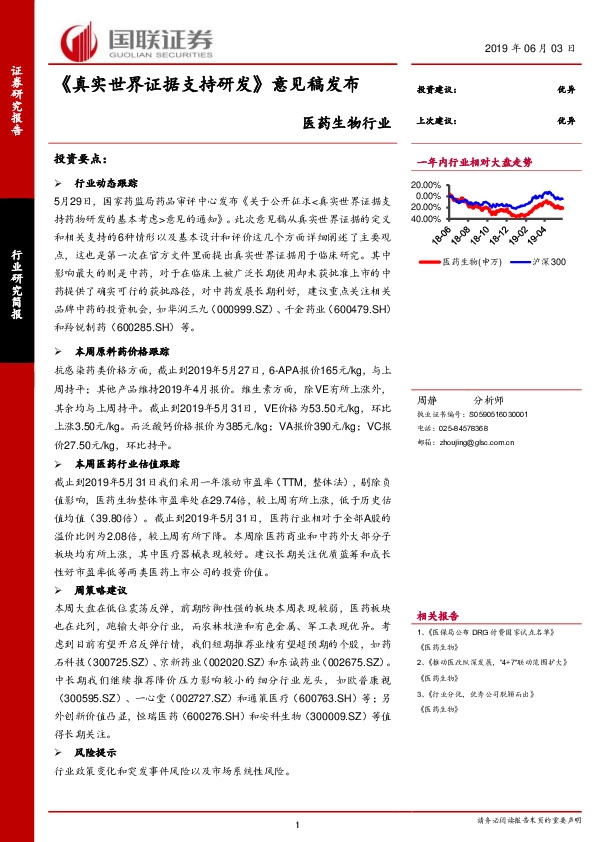 医药生物行业研究简报：《真实世界证据支持研发》意见稿发布