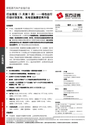 新能源汽车产业链行业周报（5月第5周）：绿色出行行动计划发布，充电设施建设再升级