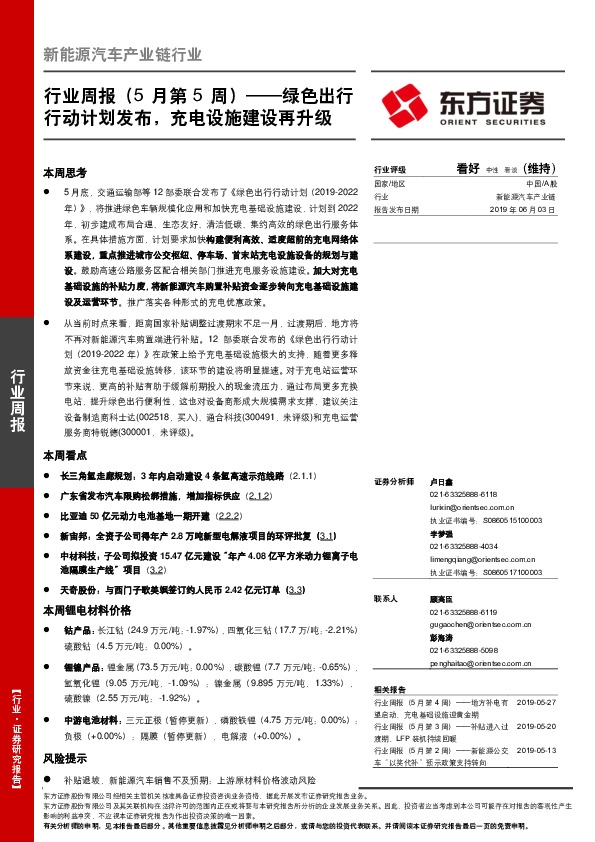 新能源汽车产业链行业周报（5月第5周）：绿色出行行动计划发布，充电设施建设再升级