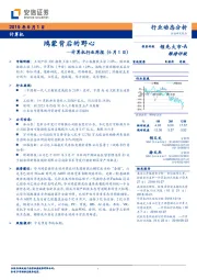 计算机行业周报：鸿蒙背后的野心