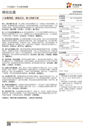 小金属周报：高层关注，稀土热度不减